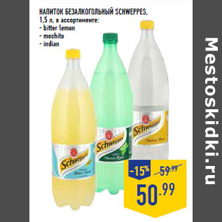 Акция - Напиток безалкогольный SCHWEPPES