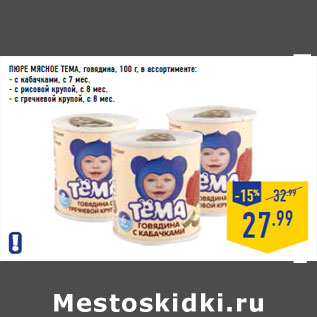 Акция - Пюре мясное ТЕМА, говядина,