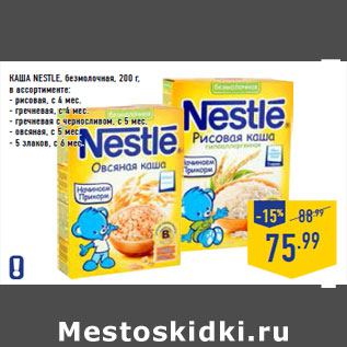 Акция - Каша NESTLE, безмолочная