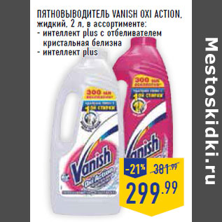 Акция - пятновыводитель VANISH Oxi Action, жидкий