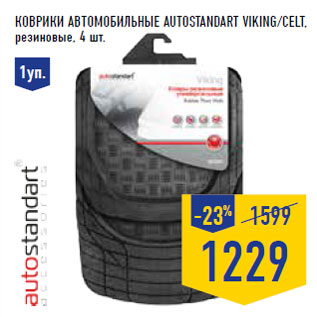 Акция - Коврики автомобильные AUTOSTANDART Viking/Celt ,