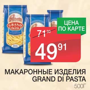 Акция - МАКАРОННЫЕ ИЗДЕЛИЯ GRAND DI PASTA