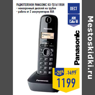 Акция - Радиотелефон PANASONIC KX-TG1611RUH