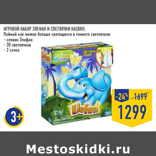 Акция - ИГРОВОЙ НАБОР ЭЛЕФАН И СВЕТЛЯЧКИ HASBRO