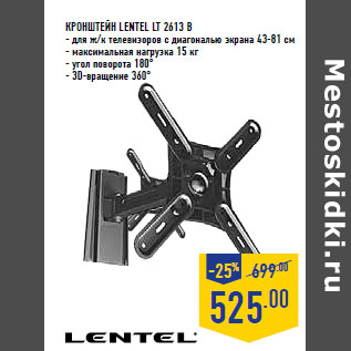 Акция - Кронштейн LENTEL LT 2613 B