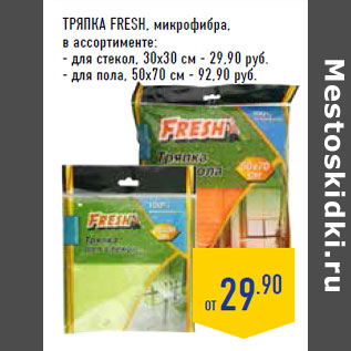 Акция - Тряпка FRESH, микрофибра,