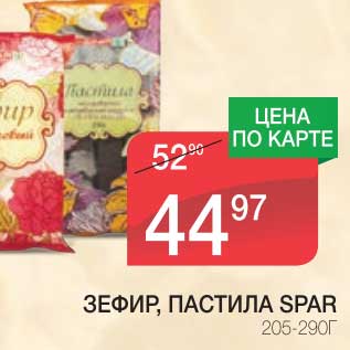 Акция - ЗЕФИР, ПАСТИЛА SPAR