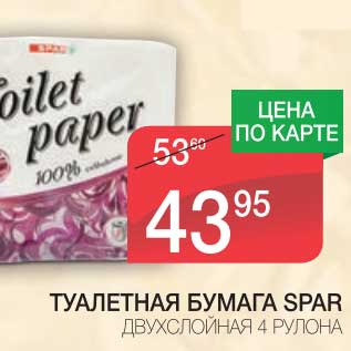 Акция - ТУАЛЕТНАЯ БУМАГА SPAR