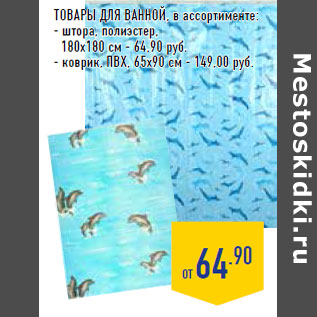 Акция - Товары для ванной, в ассортименте: