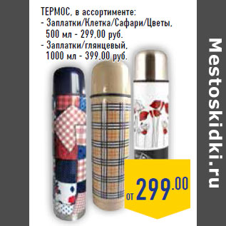 Акция - Термос, в ассортименте: