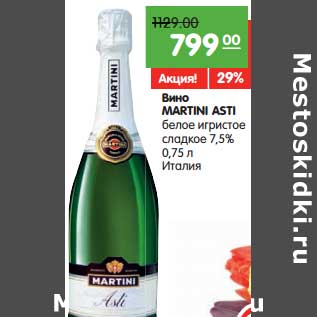 Акция - Вино MARTINI ASTI белое игристое сладкое 7,5%, Италия