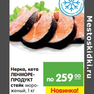 Акция - Нерка, Кета ЛЕНМОРЕ- ПРОДУКТ стейк мороженый