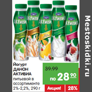 Акция - Йогурт ДАНОН АКТИВИА