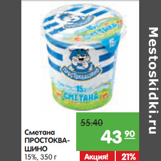 Акция - Сметана ПРОСТОКВАШИНО 15%,