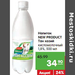 Акция - Напиток NEW PRODUCT Тан козий кисломолочный 1,8%,