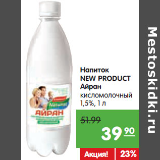 Акция - Напиток NEW PRODUCT Айран кисломолочный 1,5%,