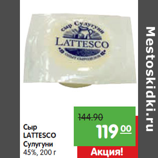 Акция - Сыр LATTESCO Сулугуни 45%,