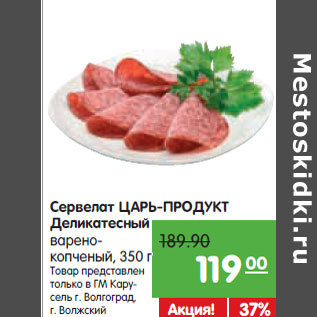 Акция - Сервелат ЦАРЬ-ПРОДУКТ Деликатесный