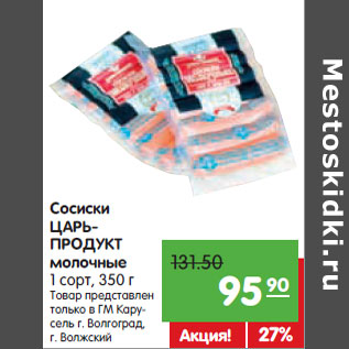 Акция - Сосиски ЦАРЬ- ПРОДУКТ молочные 1 сорт,