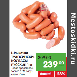 Акция - Шпикачки ТУАПСИНСКИЕ КОЛБАСЫ РУССКИЕ,