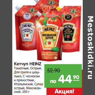 Акция - Кетчуп HEINZ