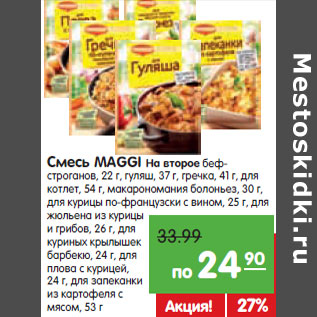 Акция - Смесь MAGGI На второе