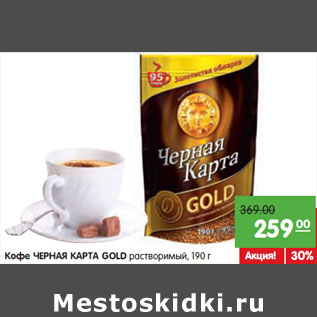 Акция - Kофе ЧЕРНАЯ КАРТА GOLD растворимый