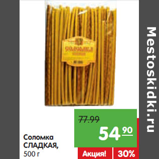 Акция - Соломка СЛАДКАЯ,