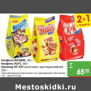 Акция - Конфета НЕСКВИК, Конфеты NUTS, Шоколад KIT KAT