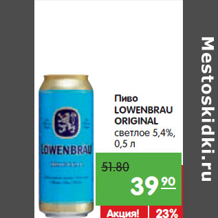 Акция - Пиво LOWENBRAU Original светлое 5,4%