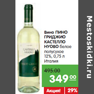 Акция - Вино ПИНО ГРИДЖИО КАСТЕЛЛО НУОВО