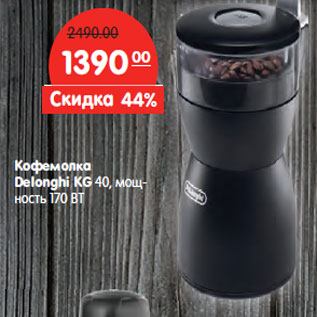 Акция - Кофемолка Delonghi KG 40,