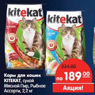 Акция - Корм для кошек KITEKAT