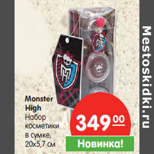 Акция - Monster High Набор косметики