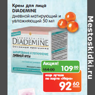 Акция - Крем для лица DIADEMINE