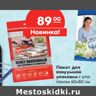 Акция - Пакет для вакуумной упаковки с кла- паном 60х80 см