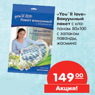Акция - «You`ll love»