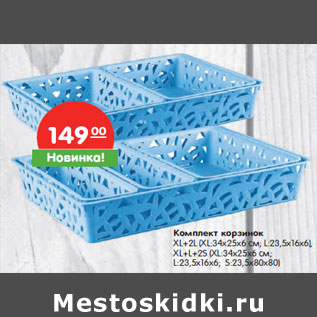 Акция - Комплект корзинок