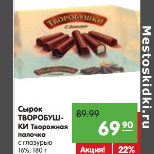 Акция - Сырок Творобушки Творожная палочка с глазурью 16%