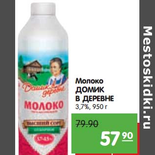 Акция - Молоко ДОМИК В ДЕРЕВНЕ 3,7%,