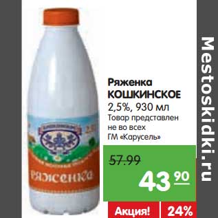 Акция - Ряженка Кошкинское 2,5%