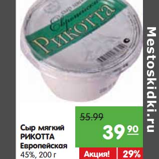 Акция - Сыр мягкий Рикотта Европейская 45%