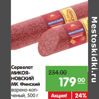 Акция - Сервелат Микояновский МК Финский