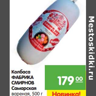 Акция - Колбаса Фабрика Смирнов Самарская