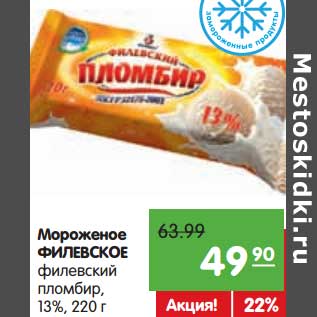 Акция - Мороженое ФИЛЕВСКОЕ Филевский Пломбир 13%
