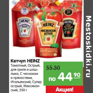 Акция - Кетчуп HEINZ