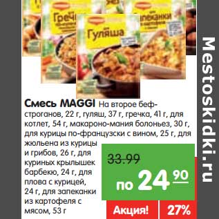 Акция - Смесь MAGGI На второе