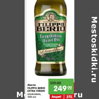 Акция - Масло FILIPPO BERIO Extra Virgin оливковое