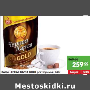 Акция - Кофе Черная Карта Gold растворимый