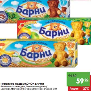 Акция - Пирожное МЕДВЕЖОНОК БАРНИ бисквитное